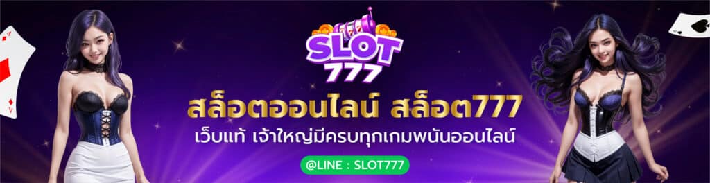 สล็อต777