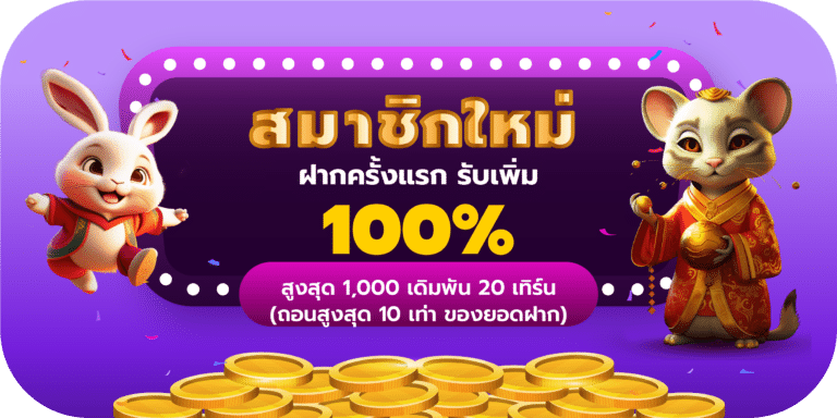 สมาชิกใหม่ โบนัส100% slot777