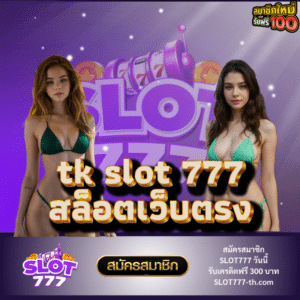 tk slot 777 สล็อตเว็บตรง - slot777-th.com