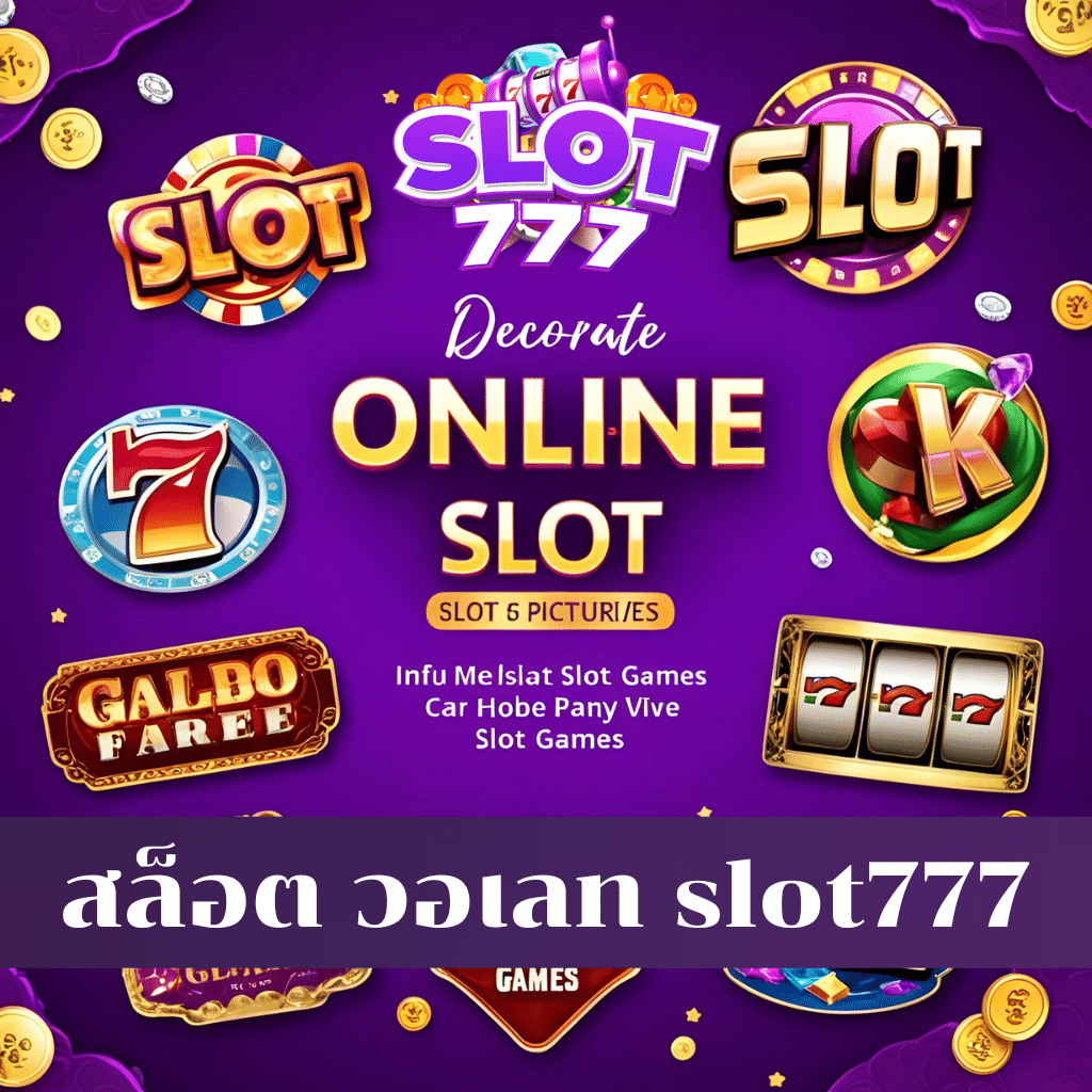 สล็อต วอเลท slot777