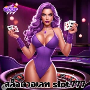 สล็อตวอเลท slot777
