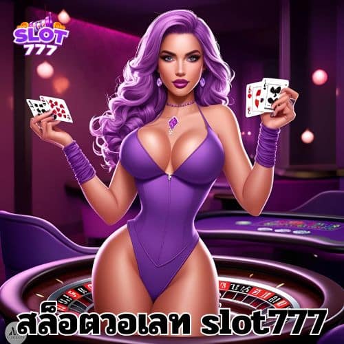 สล็อตวอเลท slot777